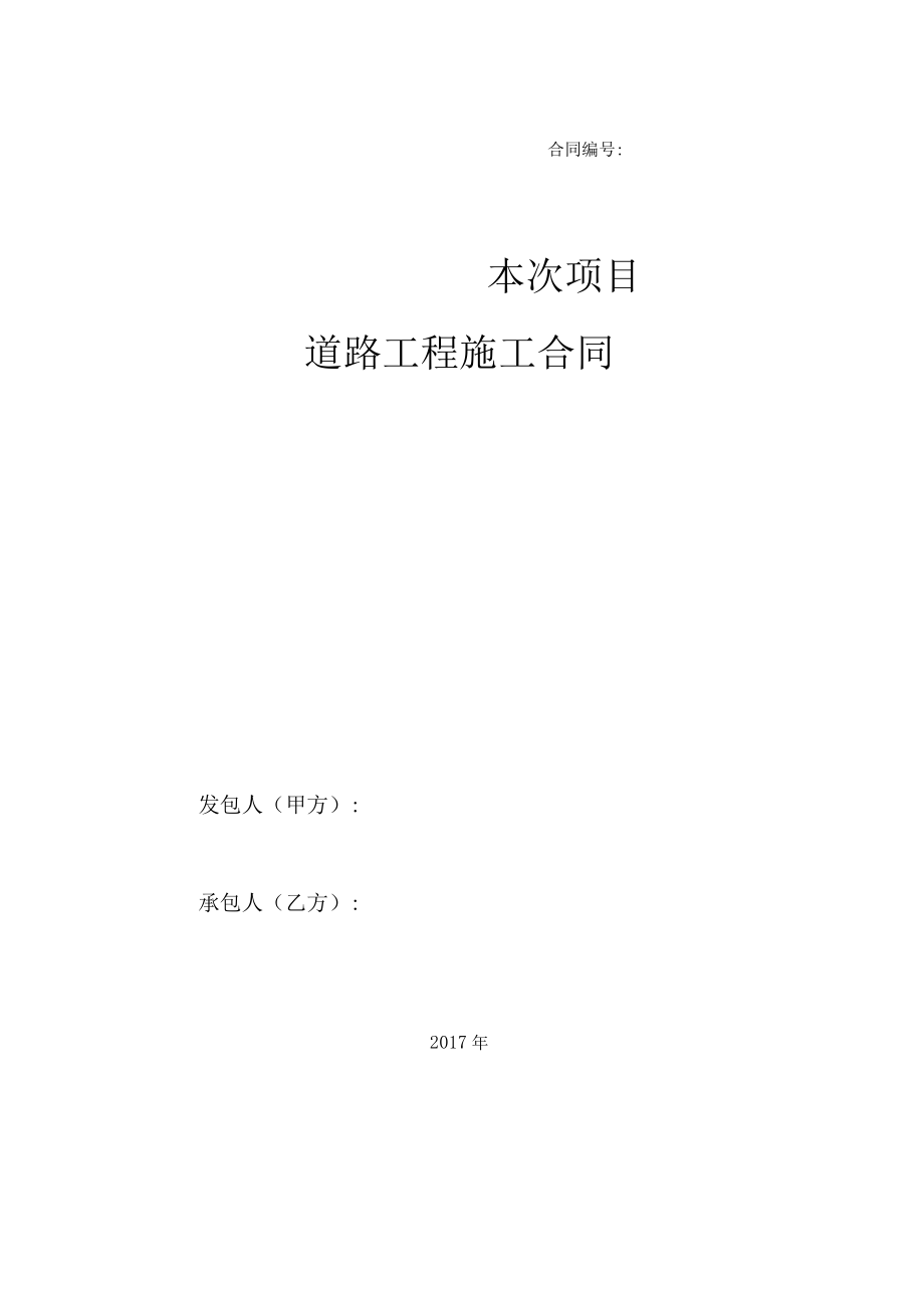 2023年整理-房地产范本之工程类：道路工程施工合同模板标准文本.docx_第1页