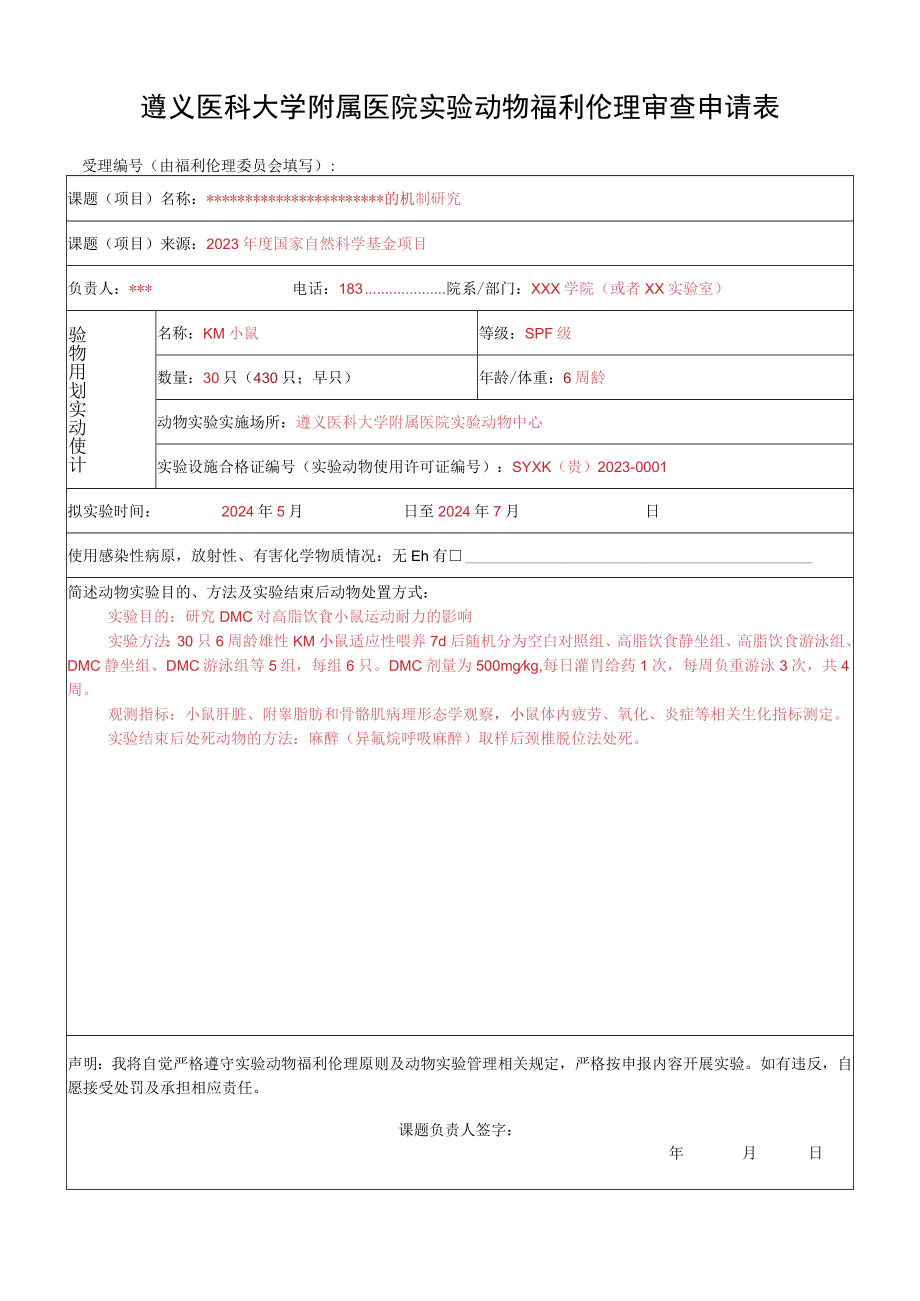 遵义医科大学附属医院实验动物福利伦理审查申请表.docx_第1页