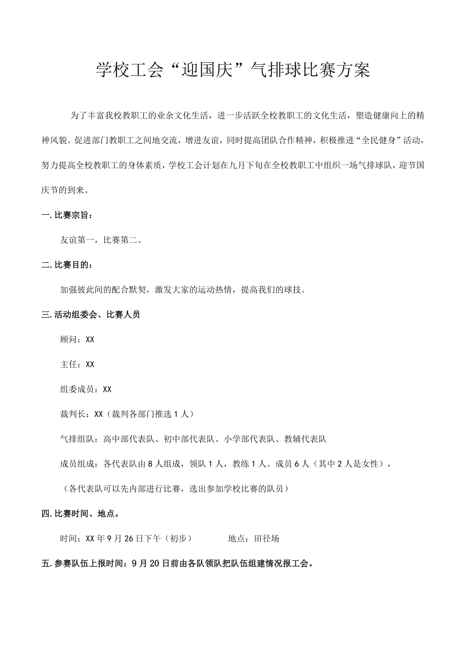 学校工会“迎国庆”气排球比赛方案.docx_第1页