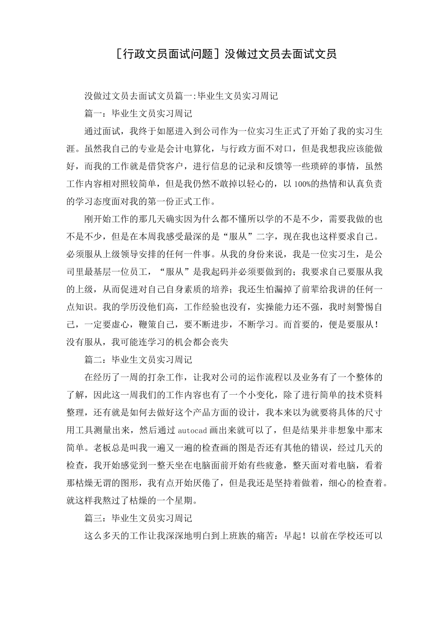 [行政文员面试问题]没做过文员去面试文员.docx_第1页