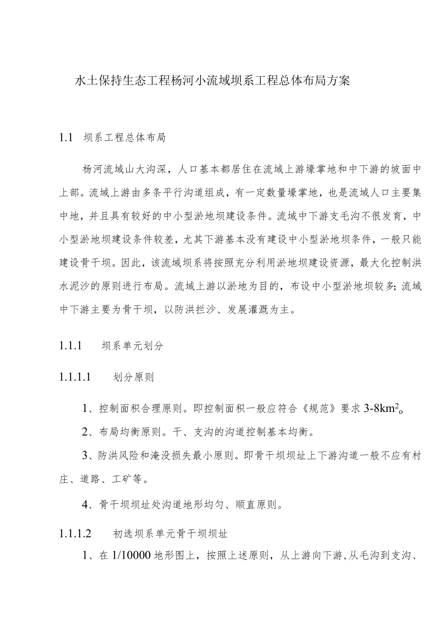 水土保持生态工程杨河小流域坝系工程总体布局方案.docx_第1页