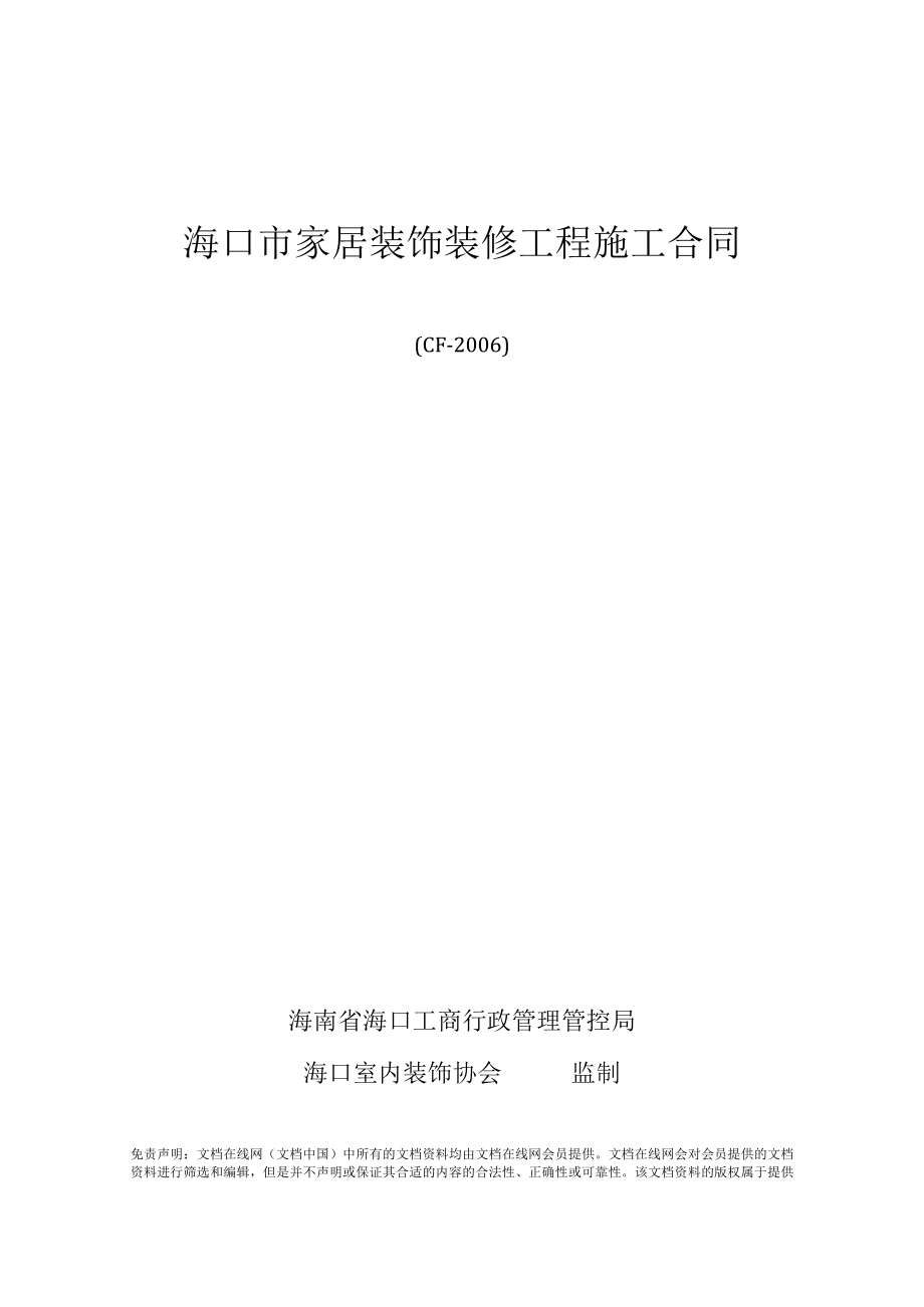 2023年整理-家庭居室装饰装修工程施工合同模板示范文本.docx_第1页