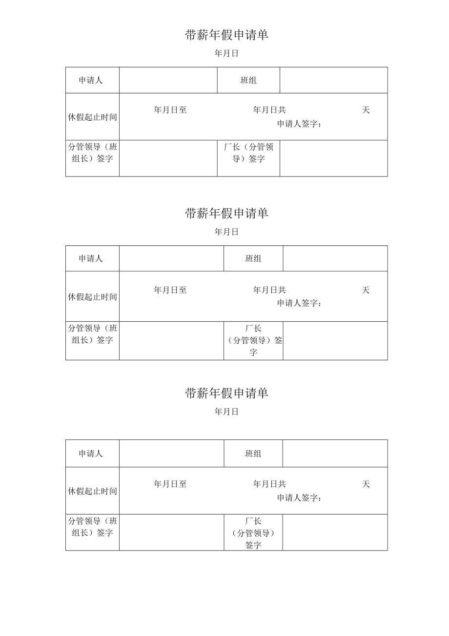 带薪年假申请单.docx_第1页