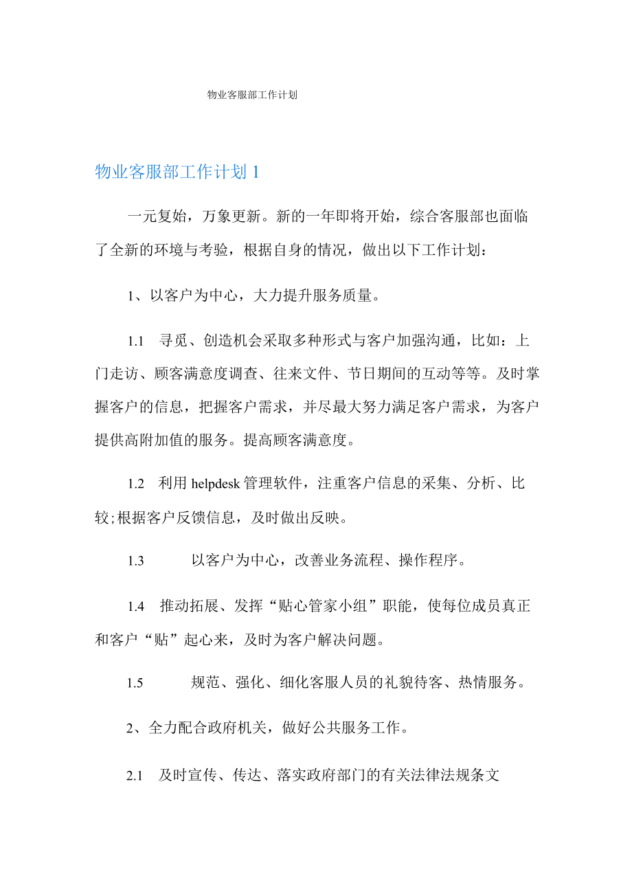 物业客服部工作计划(多篇).docx_第1页