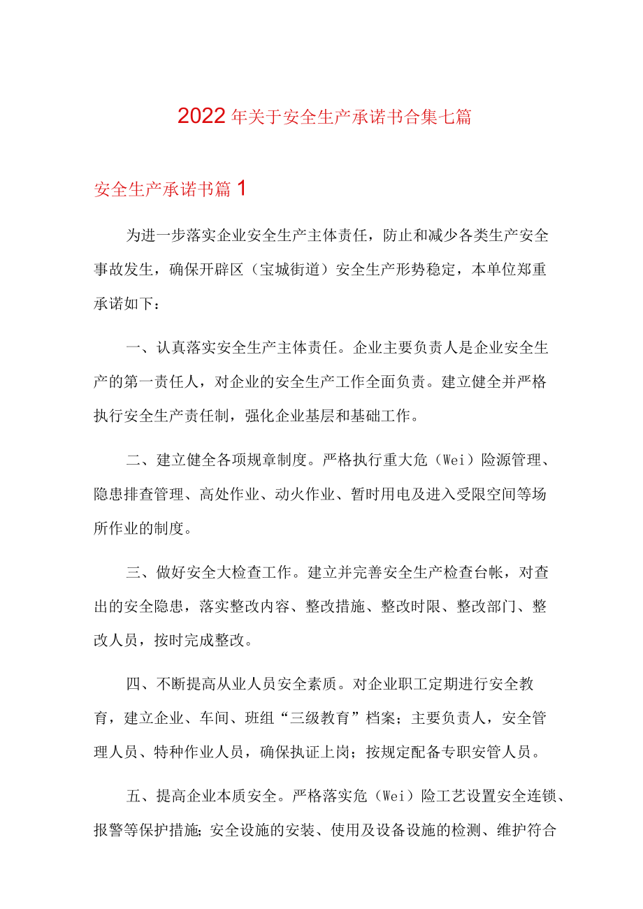 2022年关于安全生产承诺书合集七篇.docx_第1页