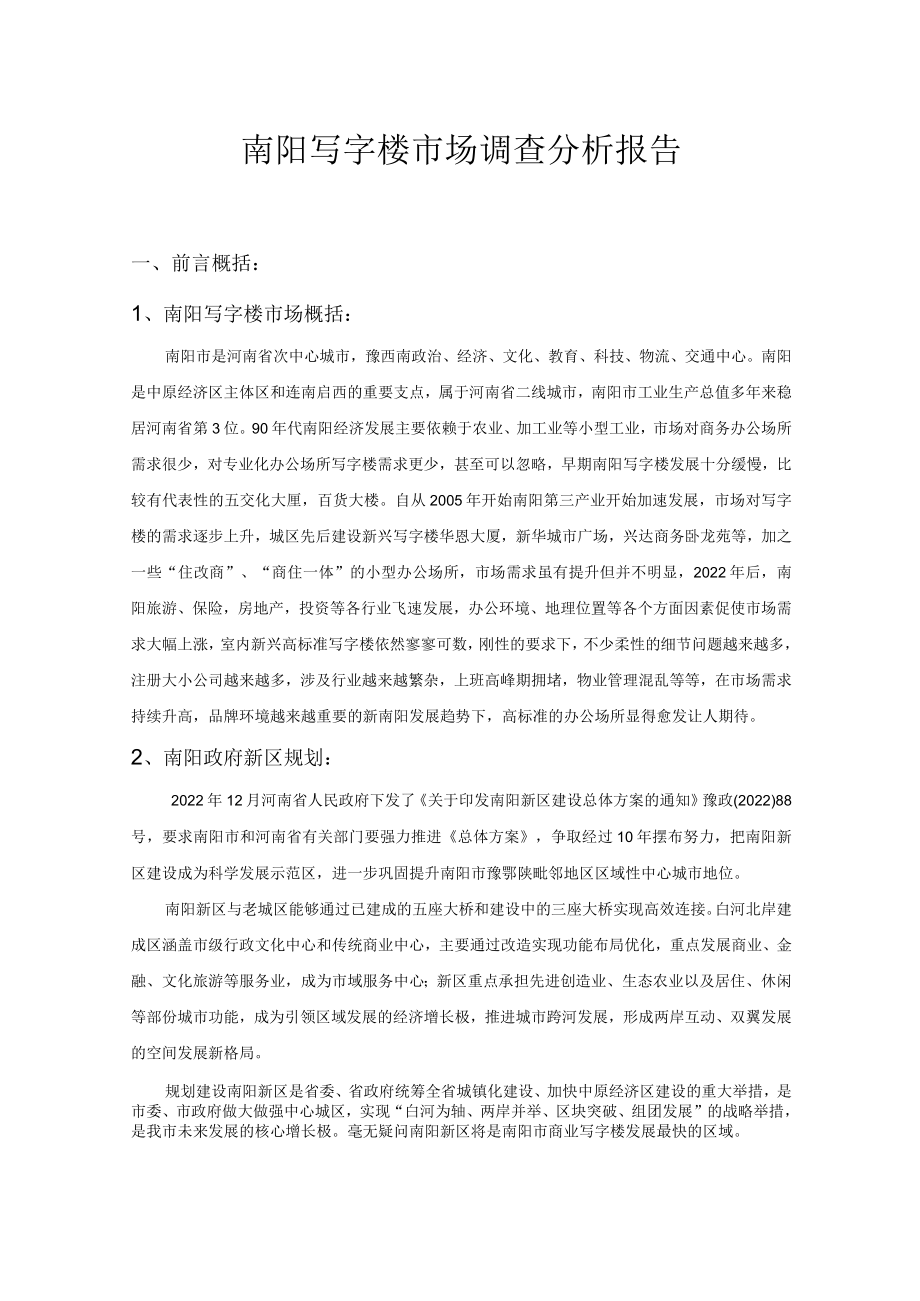 南阳写字楼市场调查分析报告.docx_第1页