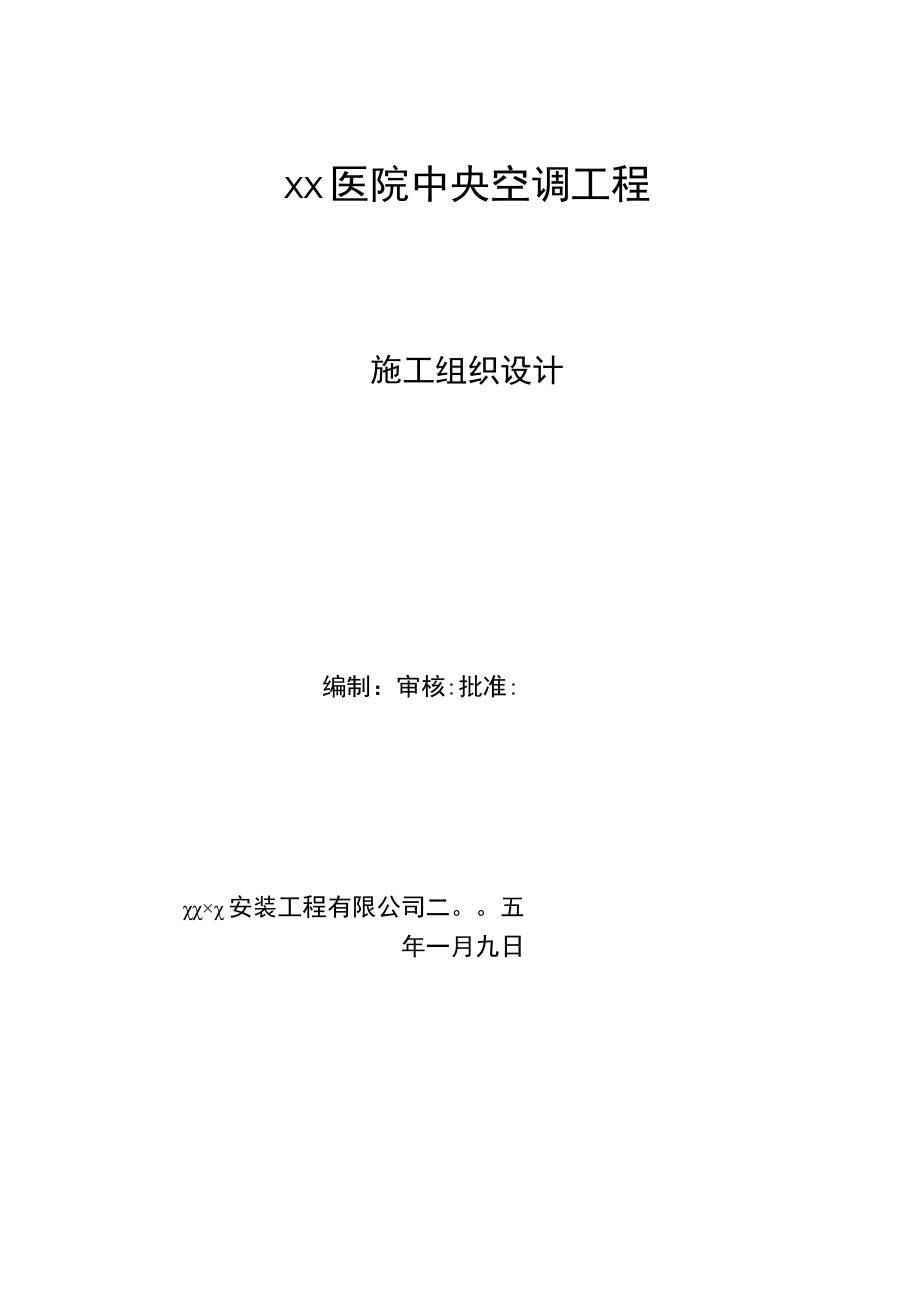 某医院中央空调工程施工组织设计.docx_第1页