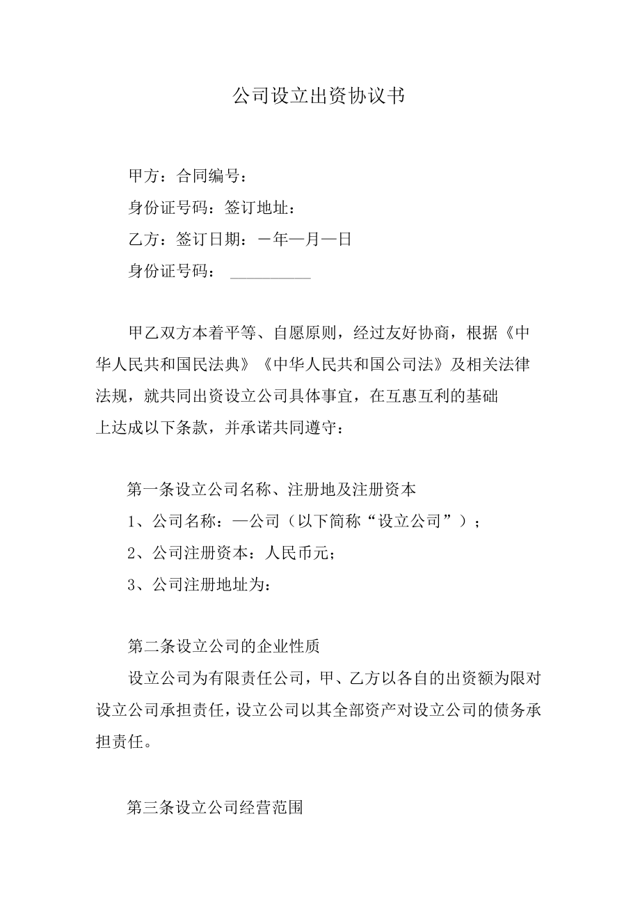 公司设立出资协议书.docx_第1页