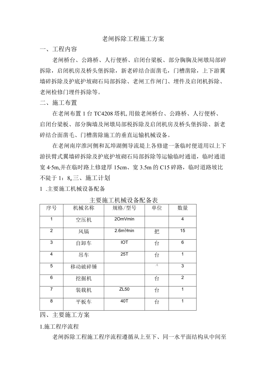 老闸拆除工程施工方案.docx_第1页