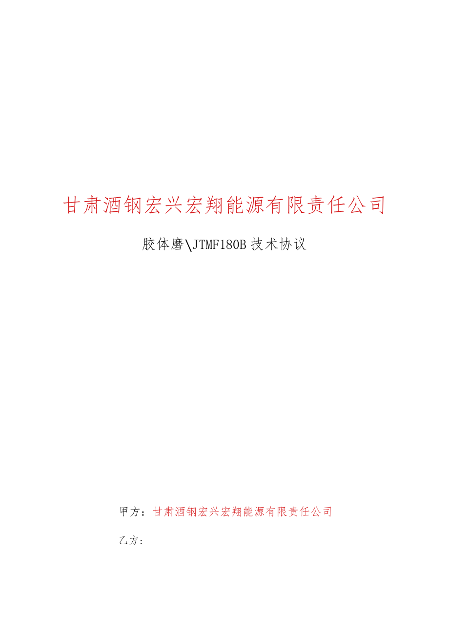 甘肃酒钢宏兴宏翔能源有限责任公司70298556胶体磨JTMF180B技术协议.docx_第1页