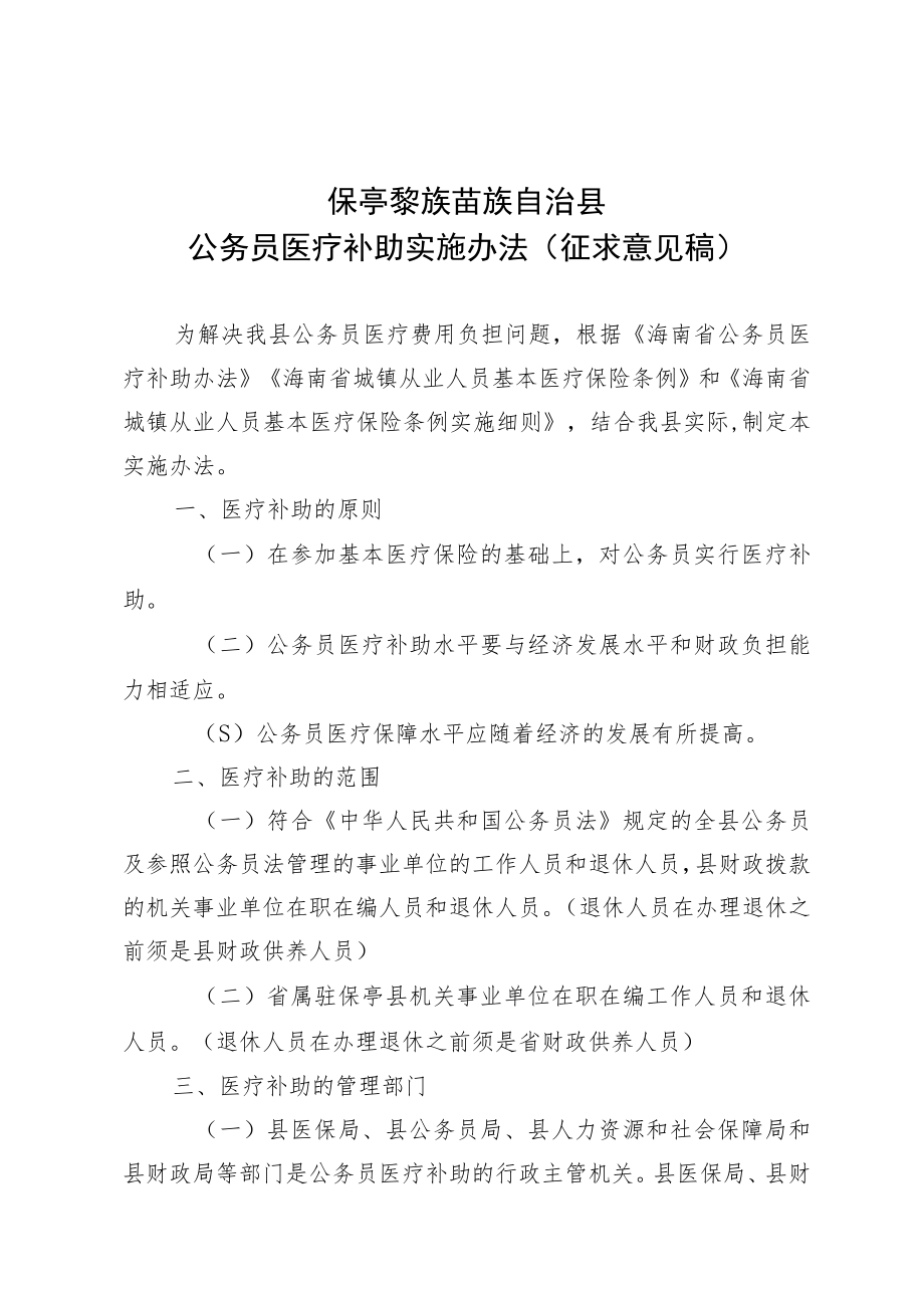 保亭黎族苗族自治县公务员医疗补助实施办法（征求意见稿）.docx_第1页