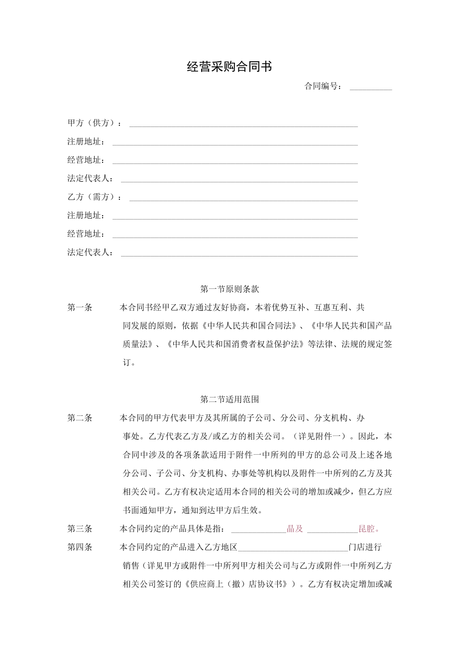 2023年整理-某集团经营采购合同模板书.docx_第1页