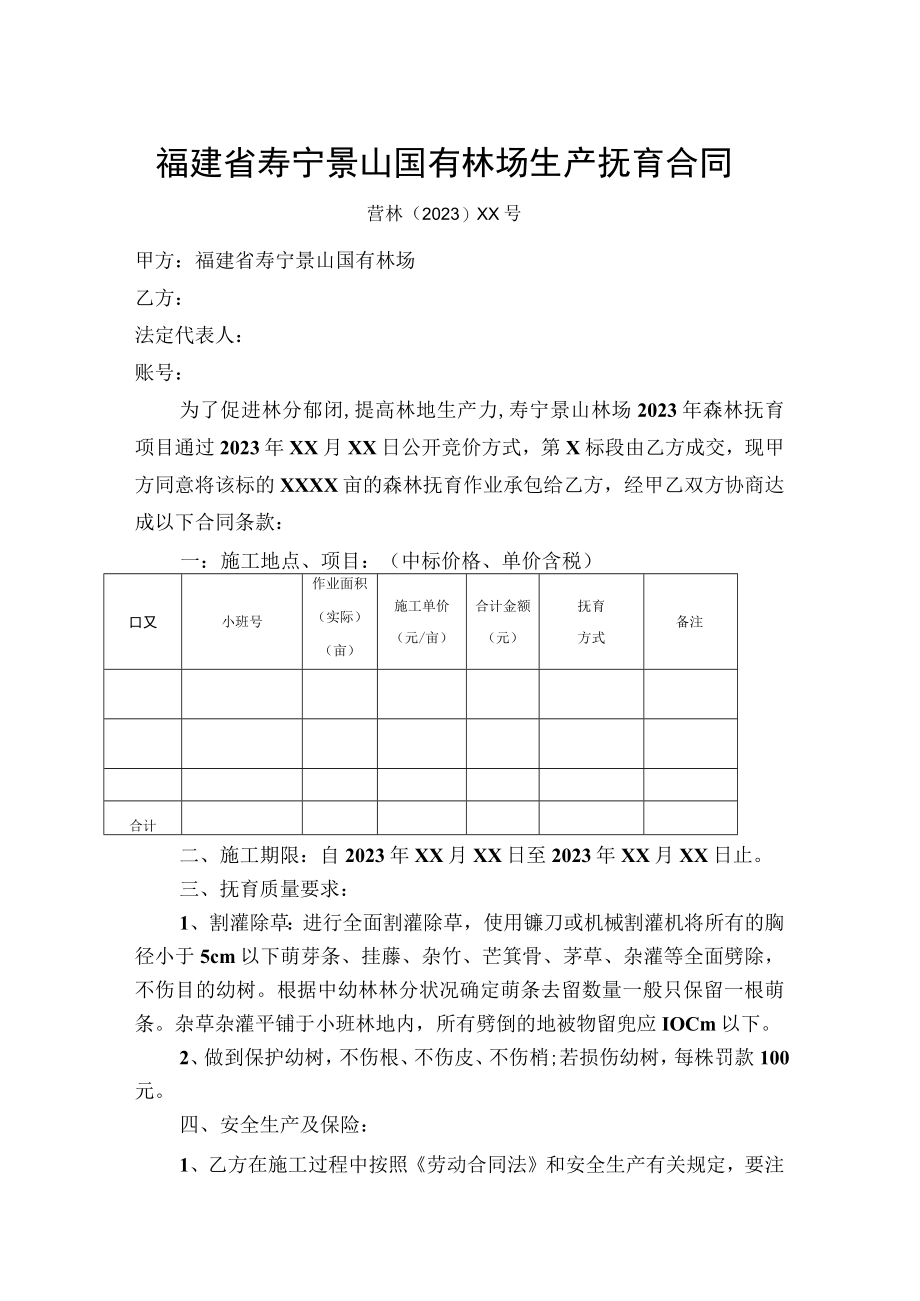 福建省寿宁景山国有林场生产抚育合同.docx_第1页