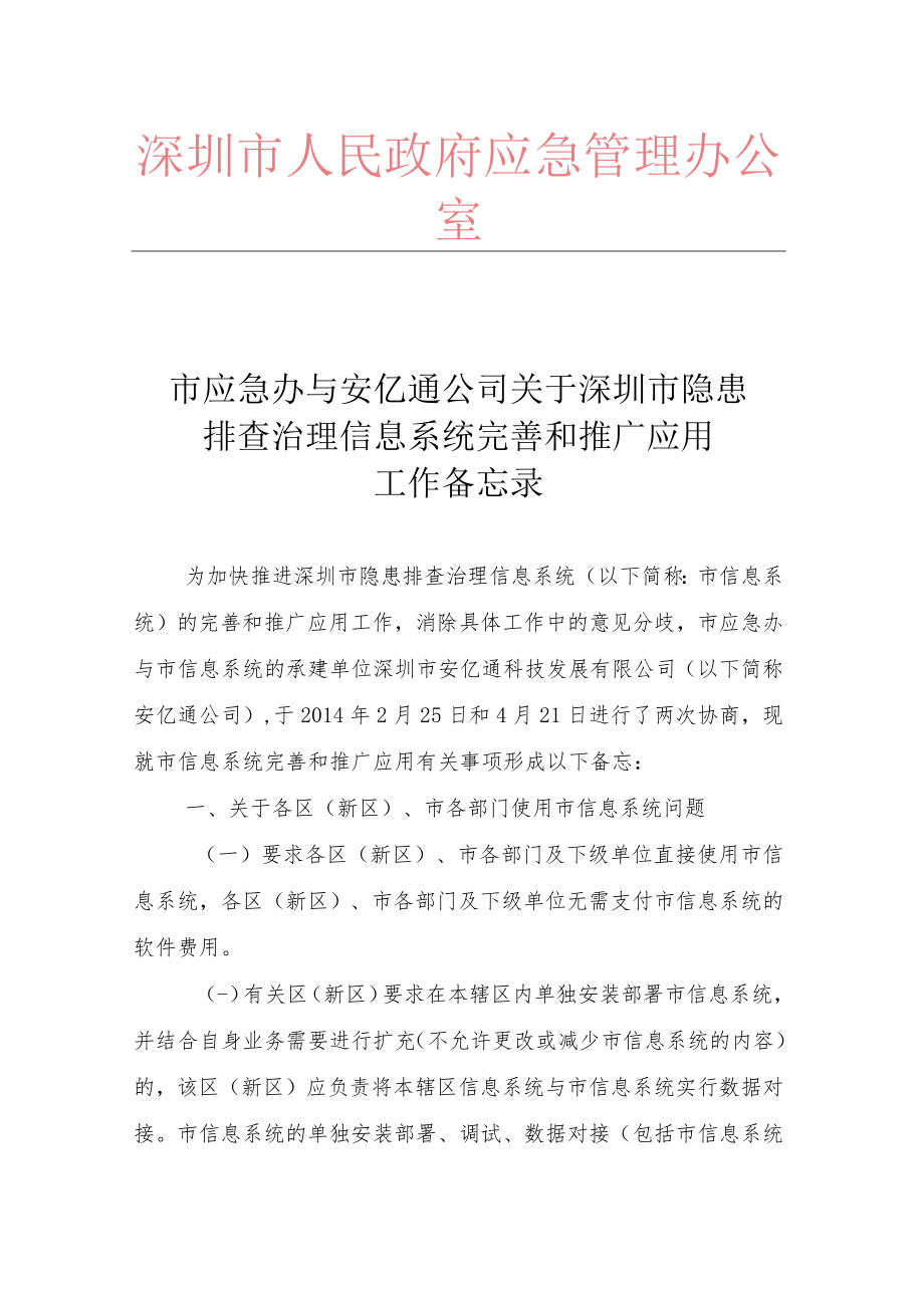 市应急办与安亿通公司关于深圳市隐患排查治理信息系统完善和推广应用工作备忘录.docx_第1页