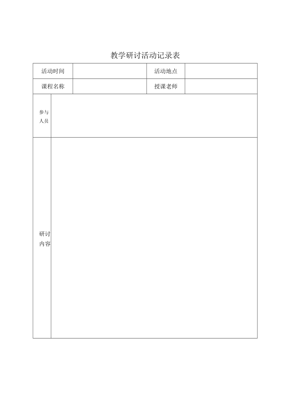 教学研讨活动记录表.docx_第1页