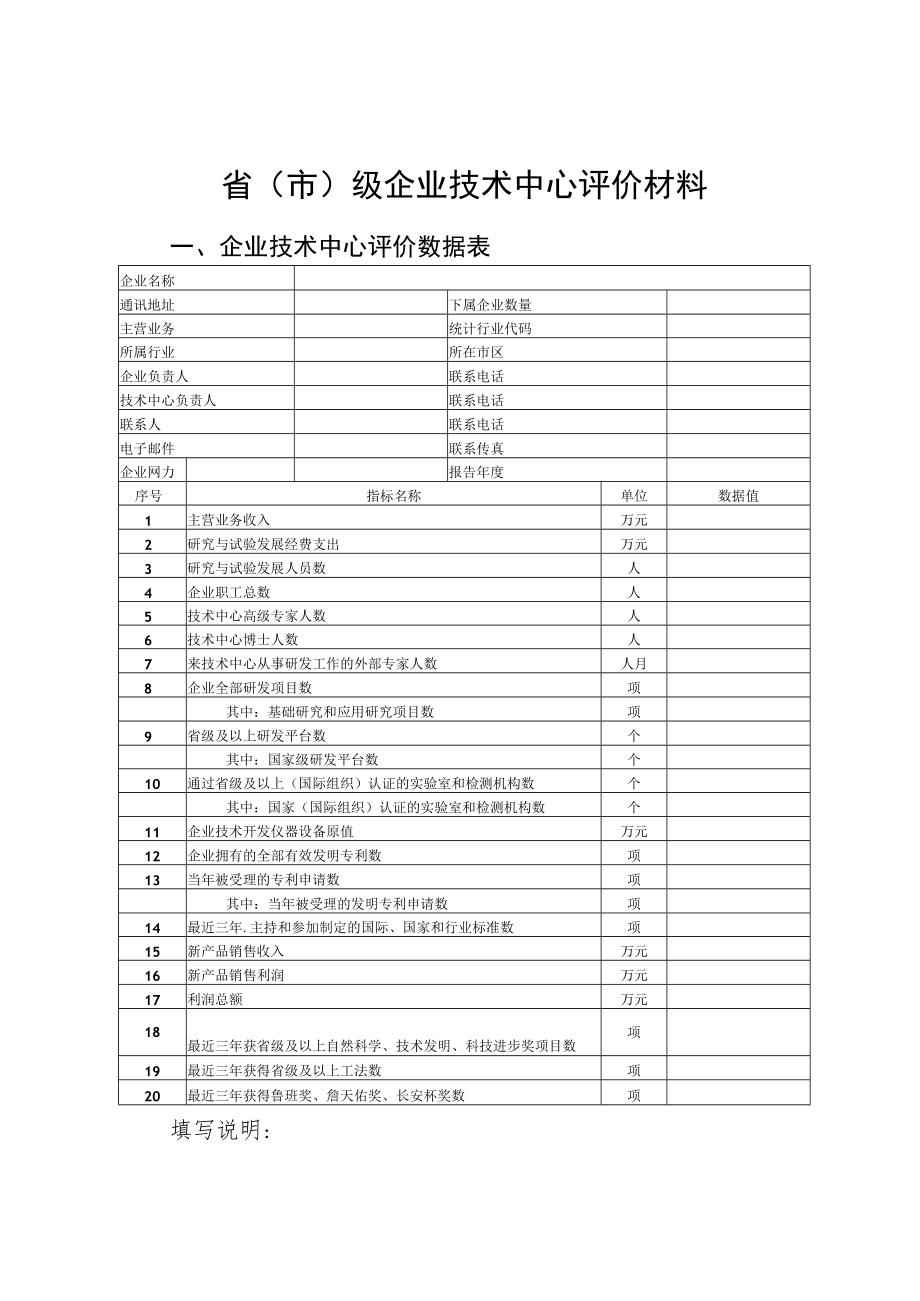 省市级企业技术中心评价材料.docx_第1页