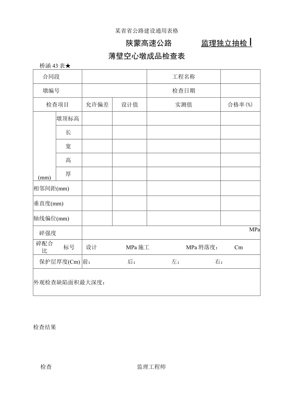 桥涵表43 薄壁空心墩成品检查表工程文档范本.docx_第1页