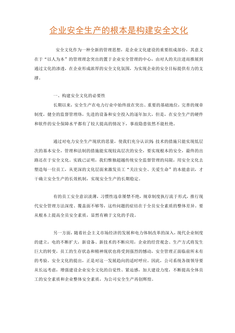 企业安全生产的根本是构建安全文化.docx_第1页