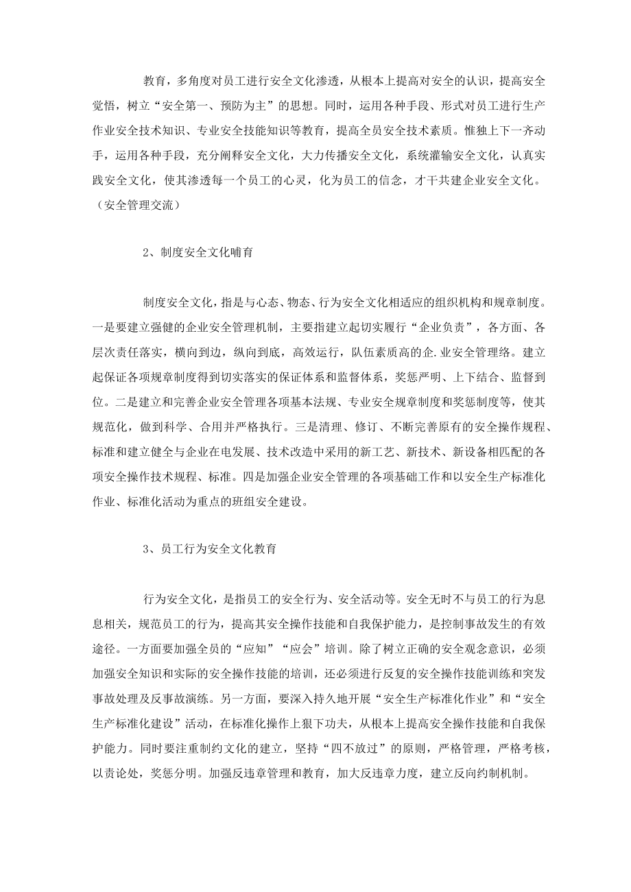 企业安全生产的根本是构建安全文化.docx_第3页