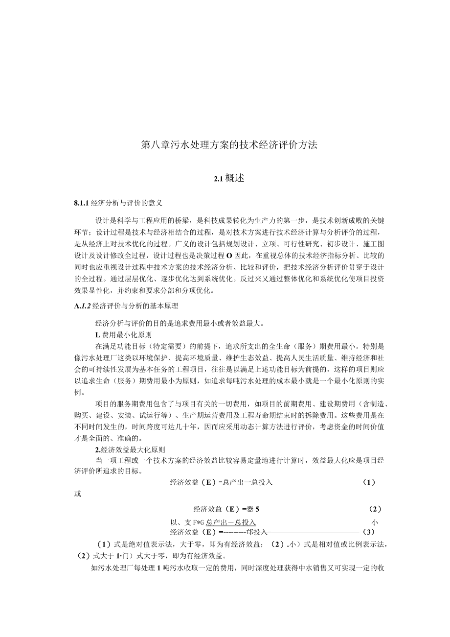 武理工城市污水处理工程讲义08污水处理方案的技术经济评价方法.docx_第1页