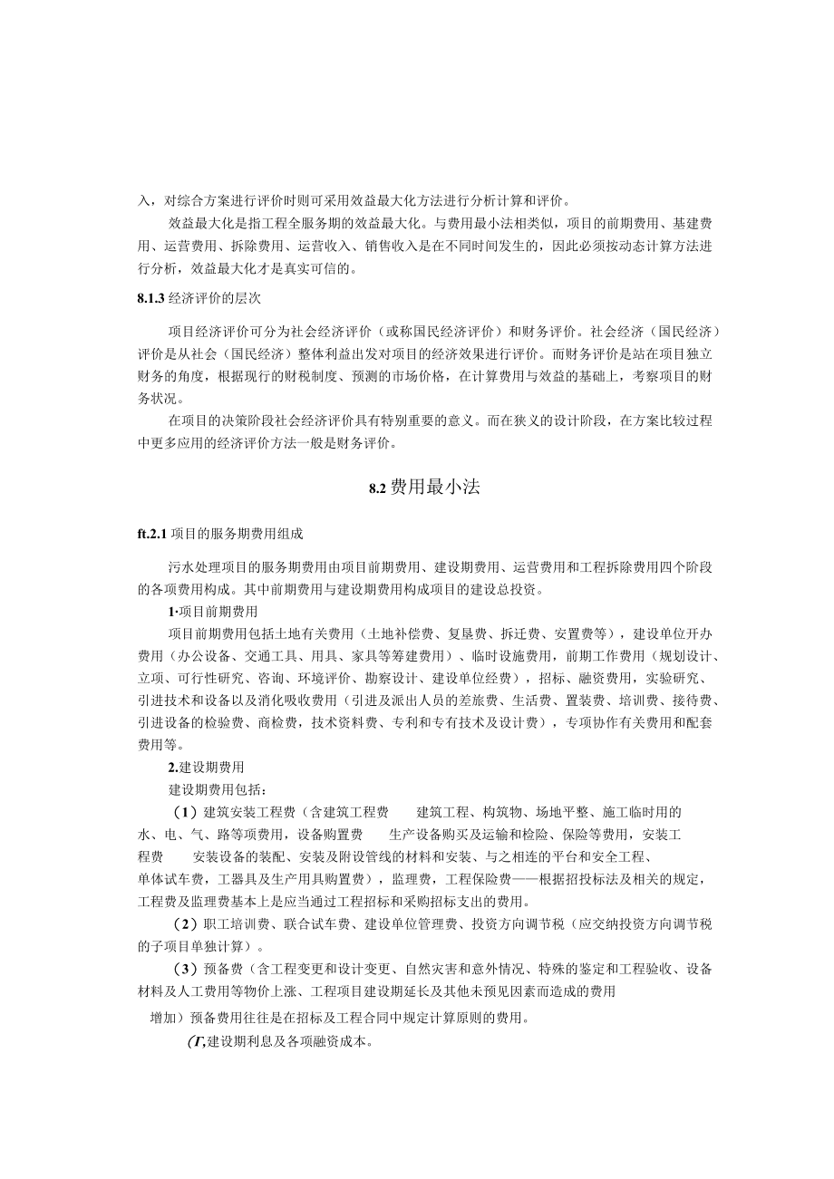 武理工城市污水处理工程讲义08污水处理方案的技术经济评价方法.docx_第2页