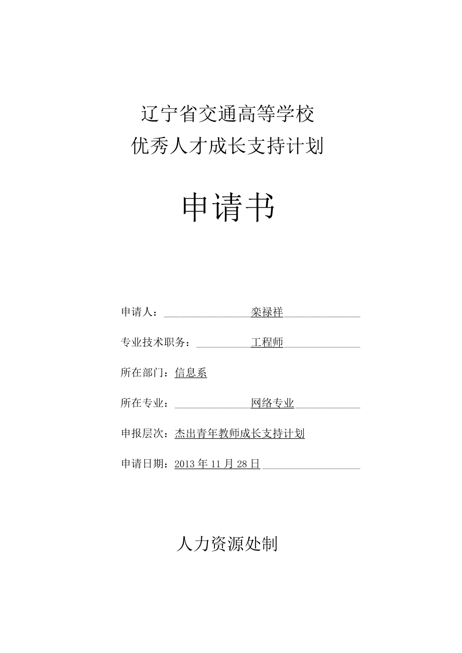 辽宁省交通高等学校优秀人才成长支持计划申请书.docx_第1页