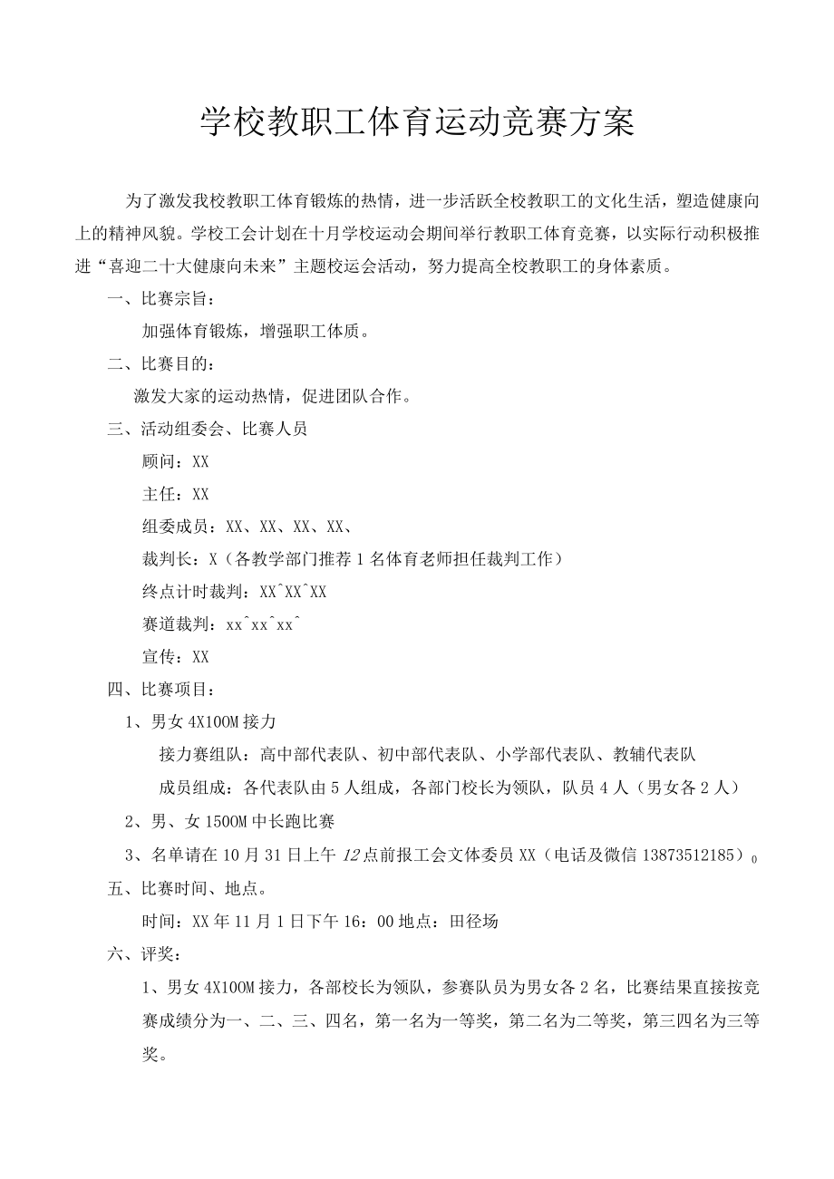 学校教职工体育运动竞赛方案.docx_第1页