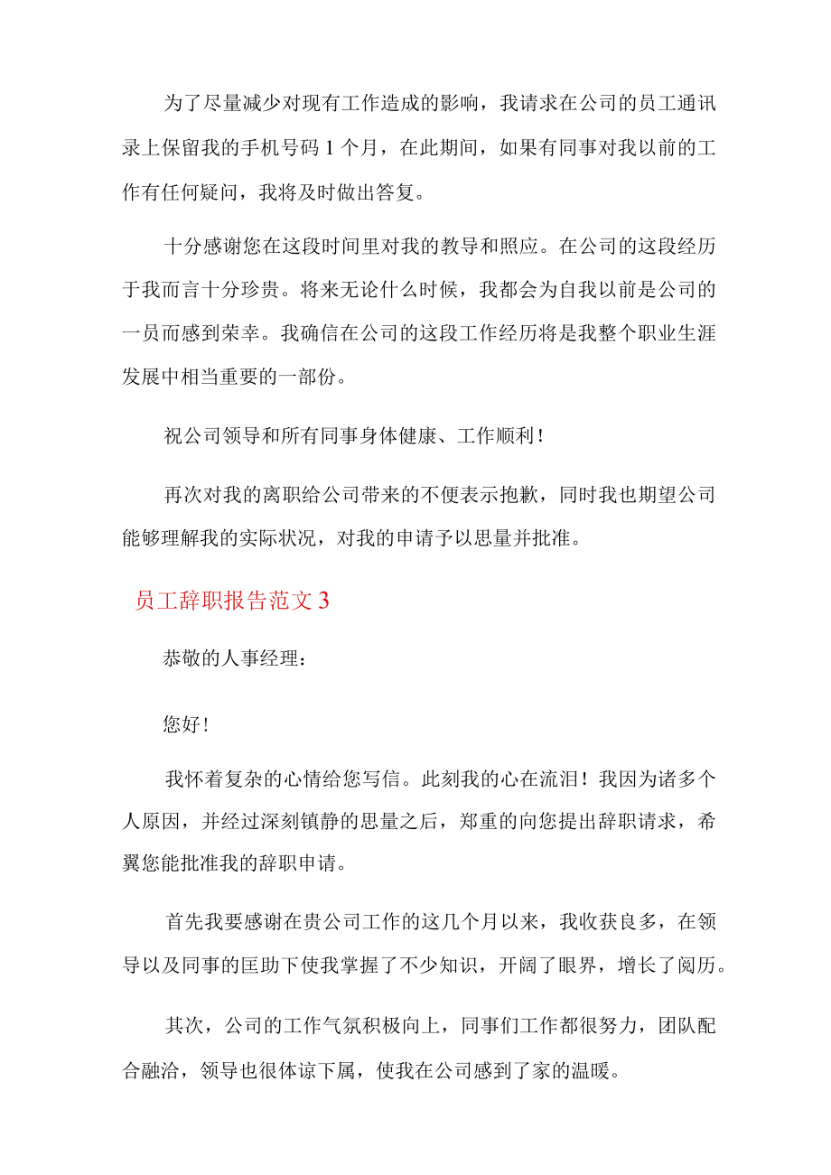 员工辞职报告范文(精选15篇).docx_第3页