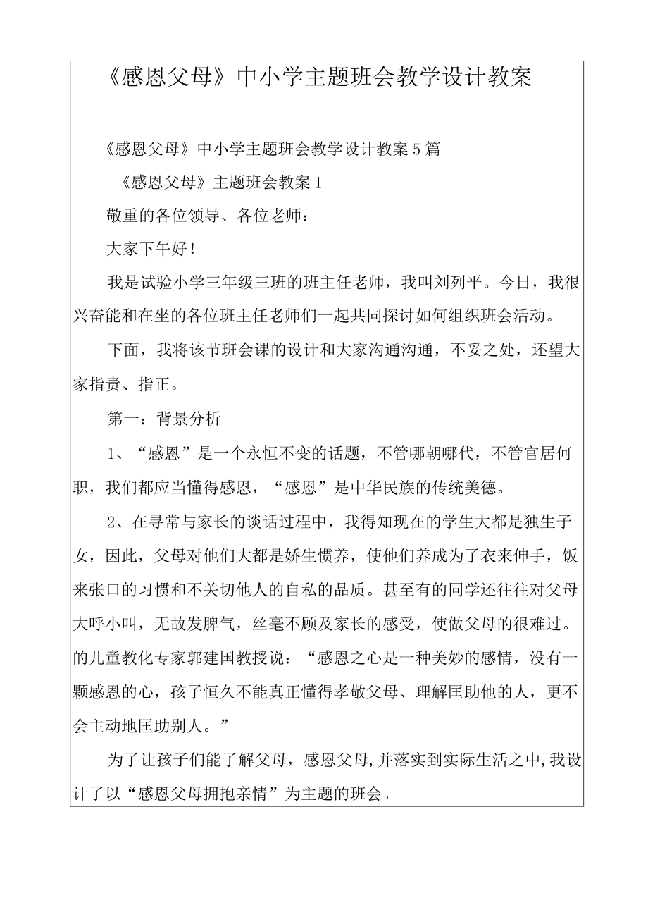 《感恩父母》中小学主题班会教学设计教案.docx_第1页