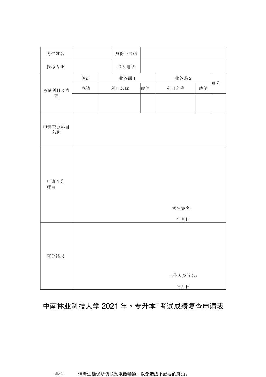 中南林业科技大学2021年“专升本”考试成绩复查申请表.docx_第1页