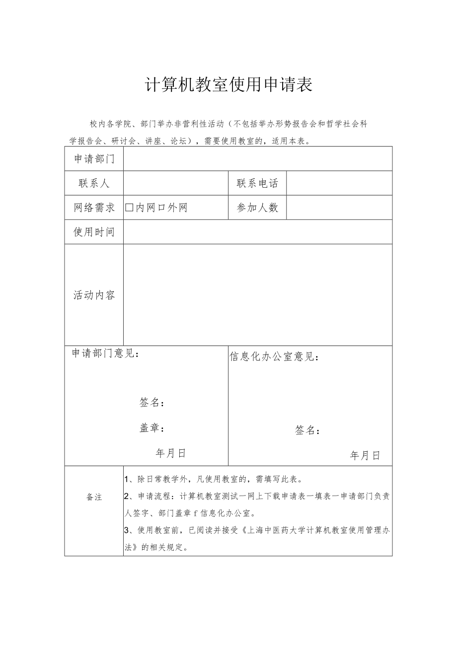 计算机教室使用申请表.docx_第1页