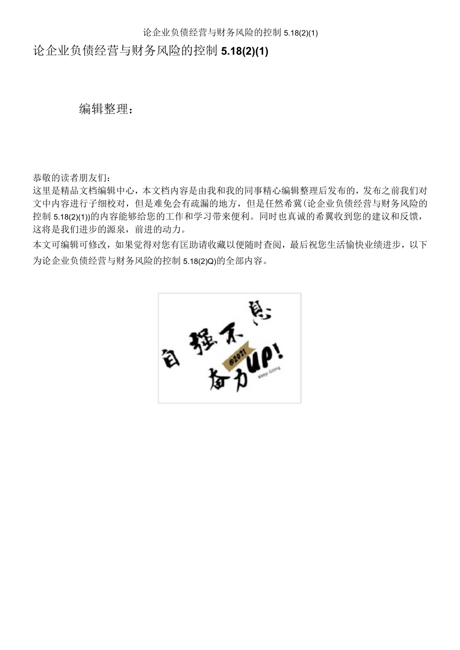 论企业负债经营与财务风险的控制5.18.docx_第1页