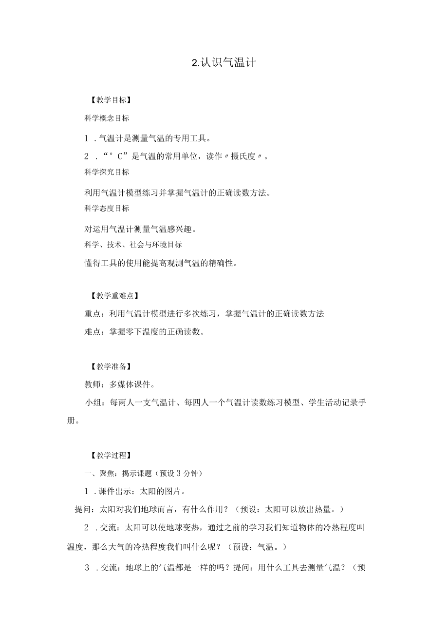 三年级科学32 认识气温计 教案.docx_第1页