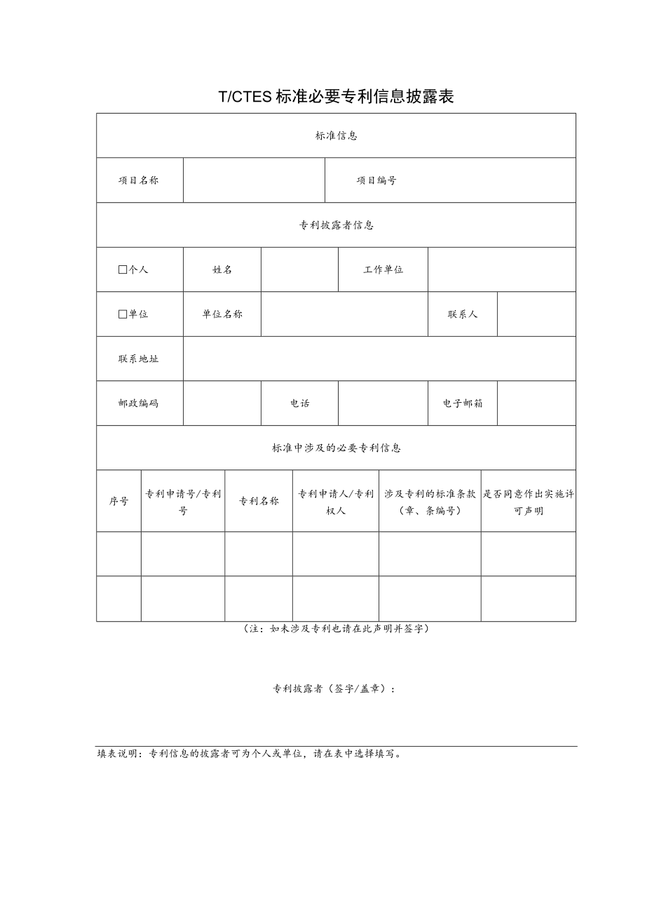 TCTES标准必要专利信息披露表.docx_第1页