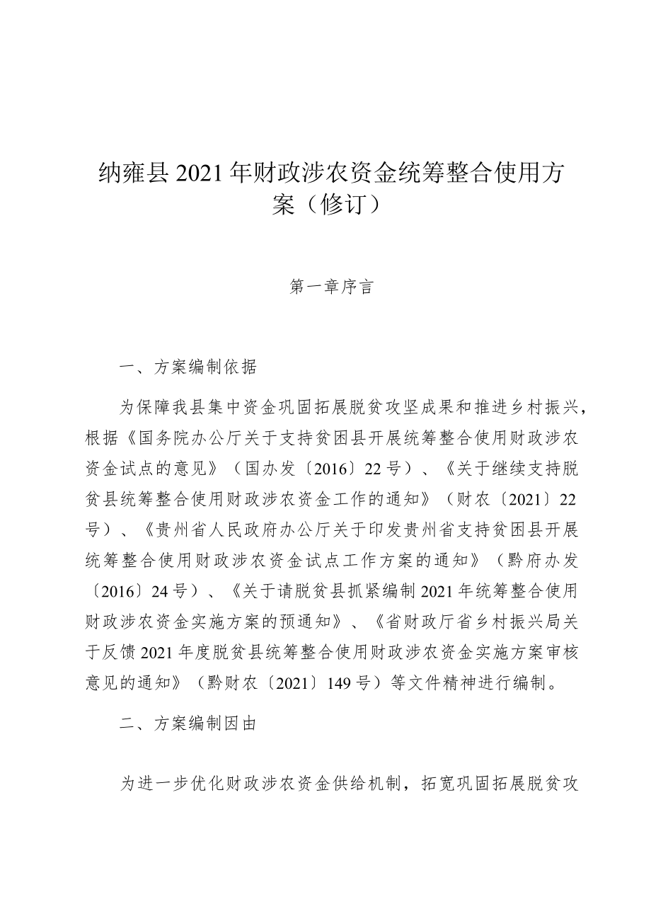 纳雍县2021年财政涉农资金统筹整合使用方案修订.docx_第1页