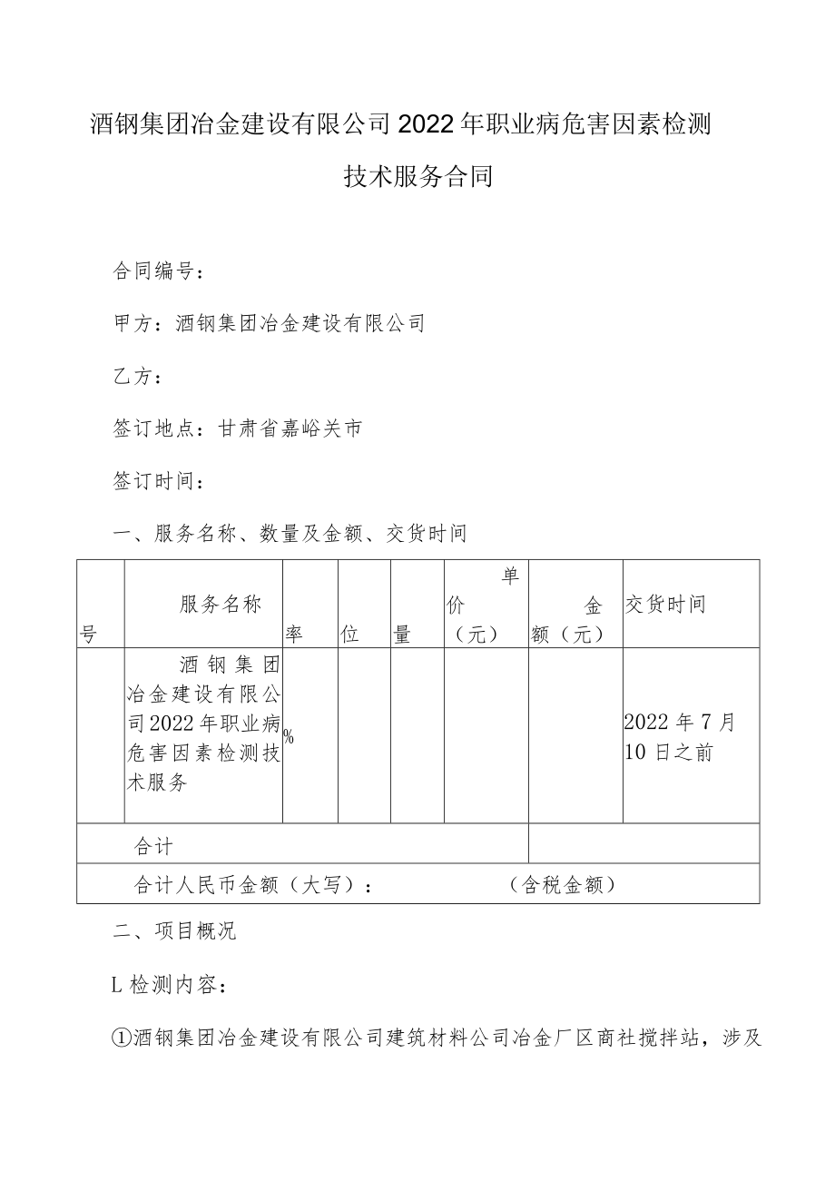 酒钢集团冶金建设有限公司2022年职业病危害因素检测技术服务合同.docx_第1页