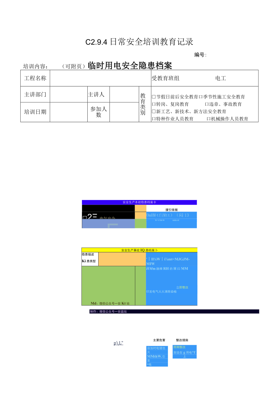 临时用电安全隐患档案卡模板.docx_第1页