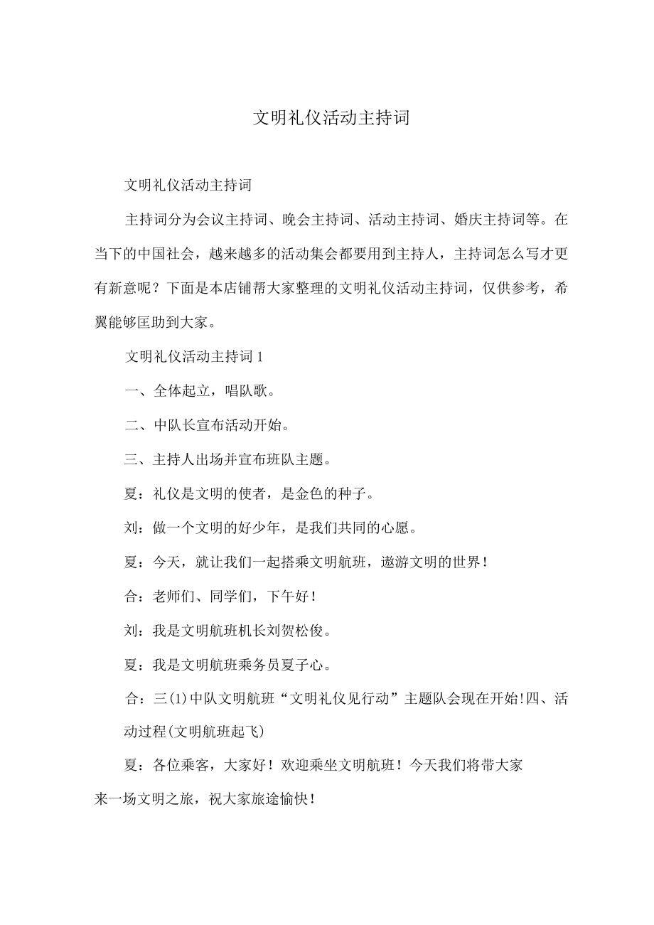 文明礼仪活动主持词.docx_第1页