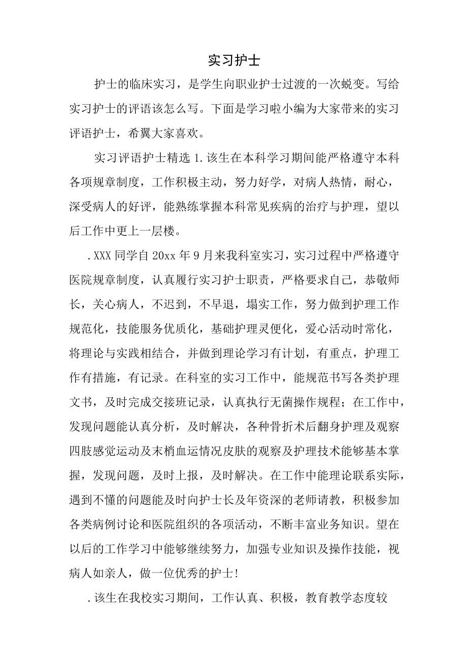 实习评语护士.docx_第1页