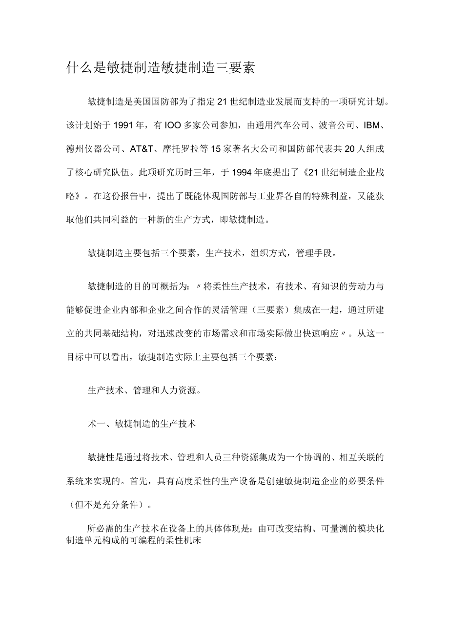 什么是敏捷制造敏捷制造三要素.docx_第1页