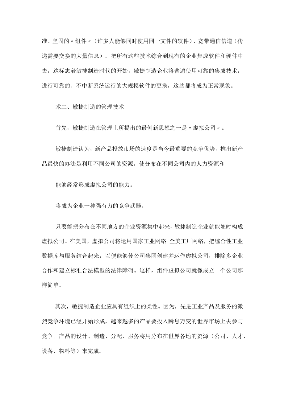 什么是敏捷制造敏捷制造三要素.docx_第3页