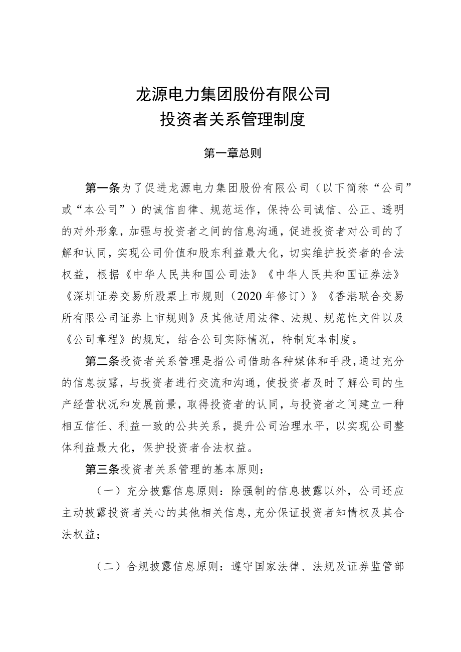 龙源电力集团股份有限公司投资者关系管理制度.docx_第1页