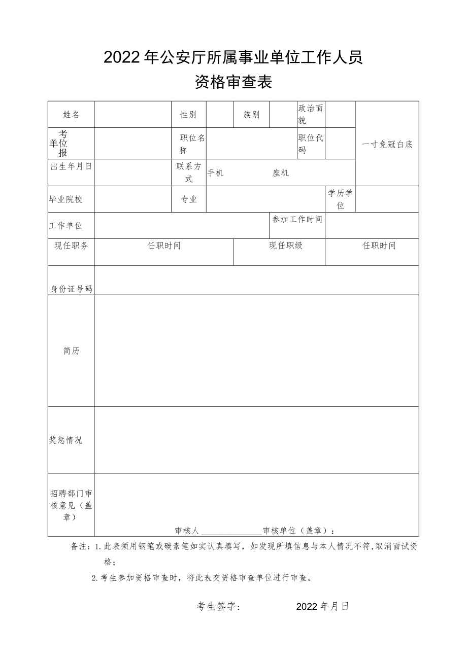 2022年公安厅所属事业单位工作人员资格审查表.docx_第1页