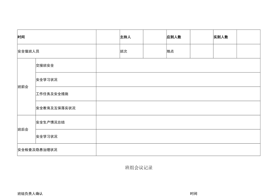 班组会议记录.docx_第1页