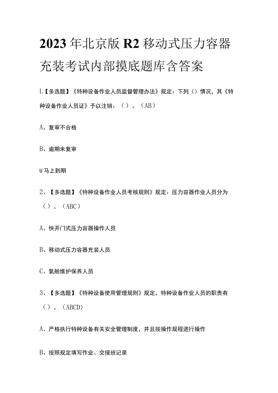 2023年北京版R2移动式压力容器充装考试内部摸底题库含答案.docx_第1页