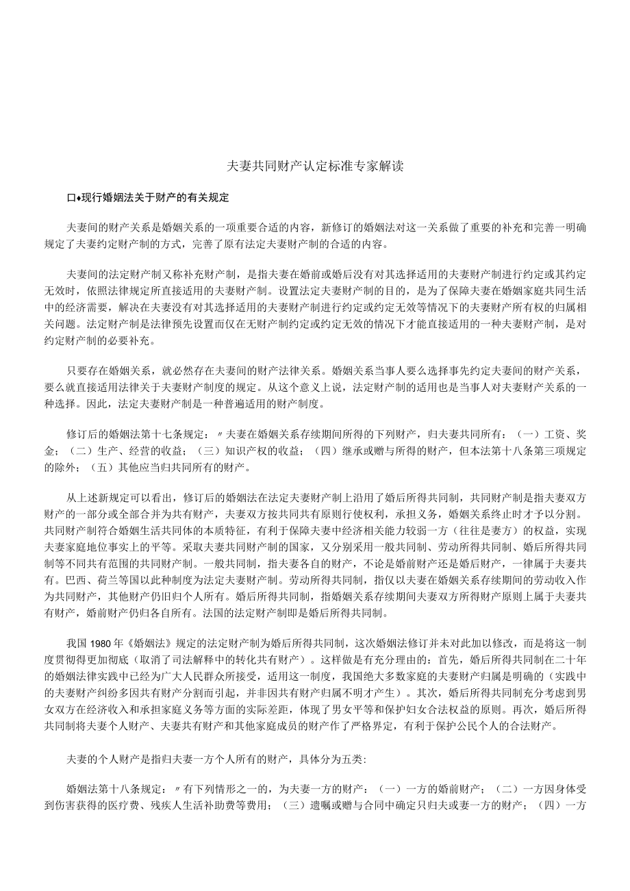 2023年整理-法律知识解读夫妻共同财产认定标准专家.docx_第1页