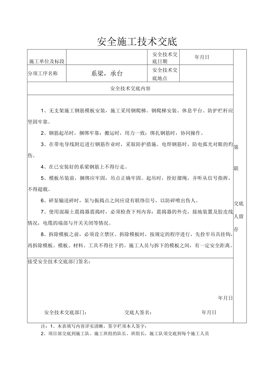 安全施工技术交底（系梁承台）.docx_第1页