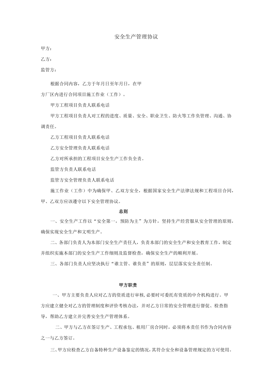 安全环保管理协议书.docx_第1页