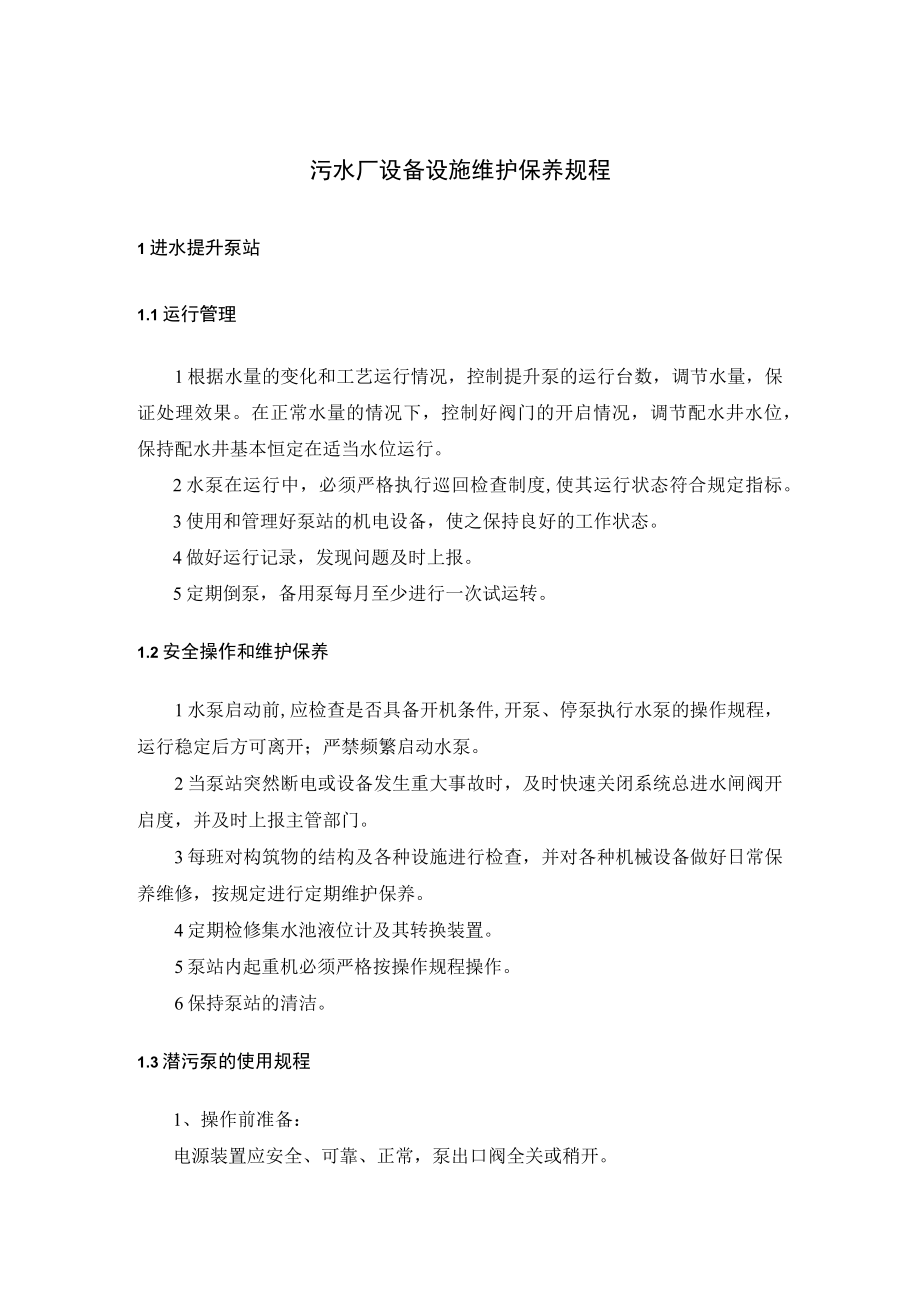 污水厂设备设施维护保养规程.docx_第1页