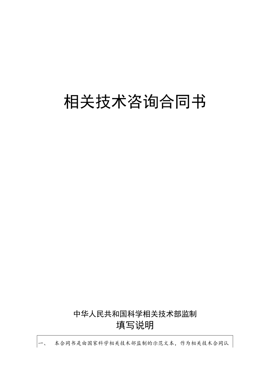 2023年整理-技术咨询合同模板2.docx_第1页